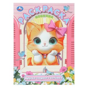 Р Умка Друзья озорного котенка 