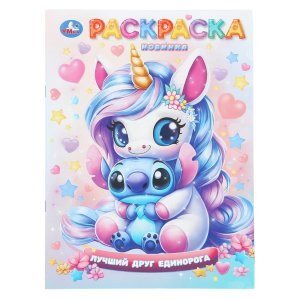 Р Умка Лучший друг единорога 