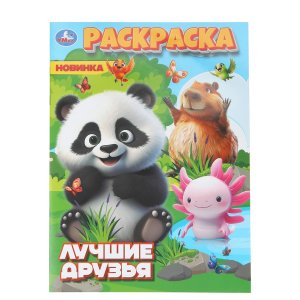 Р Умка Лучшие друзья 