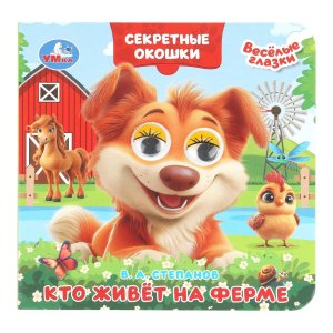 Умка Кто живет на ферме Кн с глазками Секретные окошки 