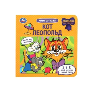 Умка Кот Леопольд Кн паззл 