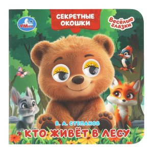 Умка Кто живет в лесу Кн с глазками Секретные окошки 
