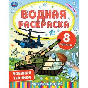 Р Умка Военная техника Водн раскр 