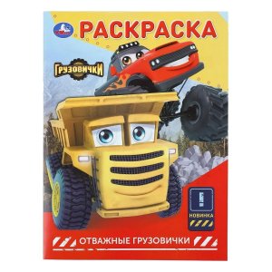 Р Умка Отважные грузовички ГРУЗОВИЧКИ СТС 