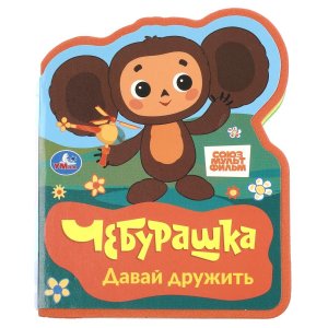 Кар Умка Давай дружить СОЮЗМУЛЬТФИЛЬМ 117x96мм
