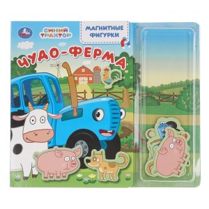 Умка Чудо ферМа СИНИЙ ТРАКТОР Магнитные фигурки