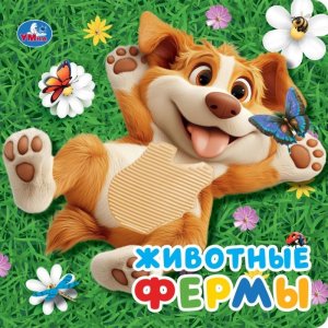 Кар Умка Животные фермы силикон на обл и в блоке 175х175мм