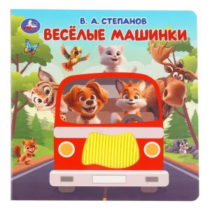 Кар Умка Веселые машинки силикон на обл и в блоке 175х175мм
