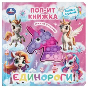 Кар Умка Единороги поп ит книжка 200х200