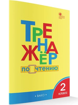 *Тренажер по чтению  2 ФГОС