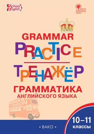 *Англ яз 10-11 Грамматический тренажер