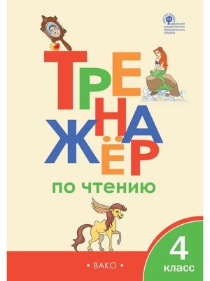 *Тренажер по чтению  4 ФГОС