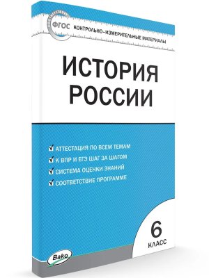 *КИМ История России  6 ФГОС
