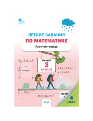 *Летние задания по матем за курс 3 кл Р/Т