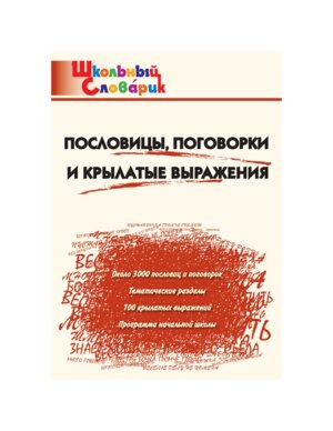 *ШС Пословицы поговорки и крылатые выражения