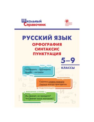 *ШС Русский язык Орфография синтаксис пунктуация  5-9