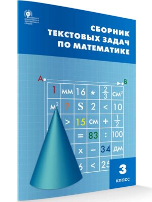 *Сбор текстовых задач по матем  3 ФГОС