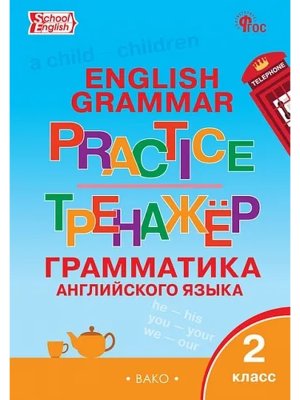 *Англ яз  2 Грамматический тренажер 