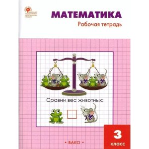 *Матем  3 Р/Т Моро  ФГОС