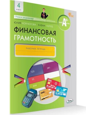 *Финансовая грамотность  4 Р/Т ФГОС ФП 2022