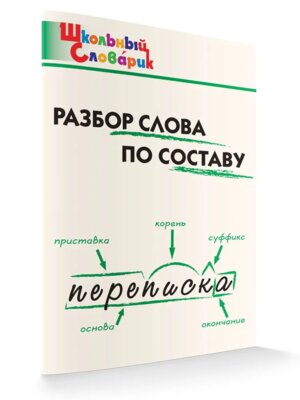 *ШС Разбор слова по составу