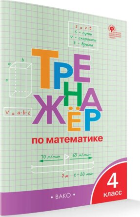 *Тренажер по матем  4 ФГОС