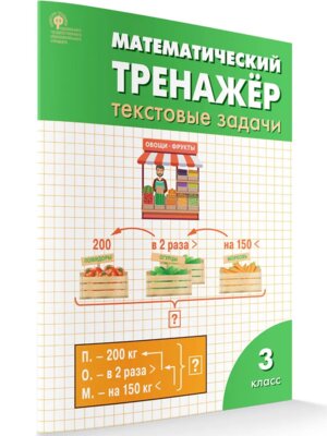 *Матем тренажер текст задачи  3 Р/Т ФГОС