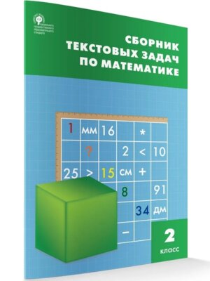 *Сбор текстовых задач по матем  2 ФГОС