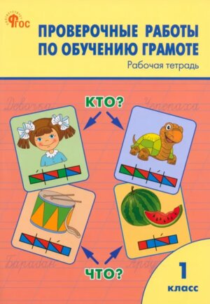 *Пров работы по обуч грамоте 1 Р/Т ФГОС ФП 2022