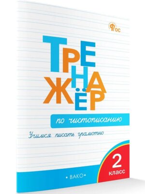 *Тренажер по чистописанию 2 Р/Т ФГОС ФП 2022