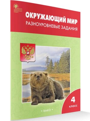*ДМ Окруж мир  4 Разноур задания Р/Т ФГОС
