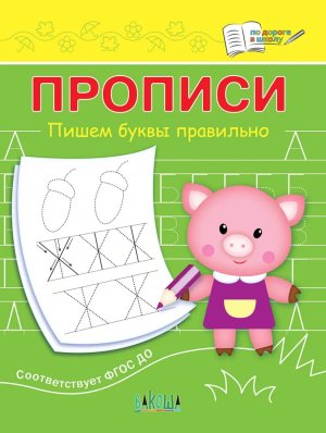 Прописи Пишем буквы правильно ПДШ  