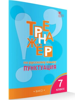 *Рус яз  7 Тренажер Пунктуация ФГОС