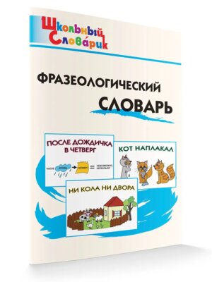 *ШС Фразеологич словарь