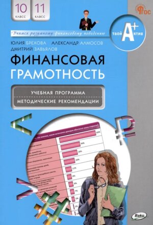 *Финансовая грамотность 10-11 Уч прогр и метод реком