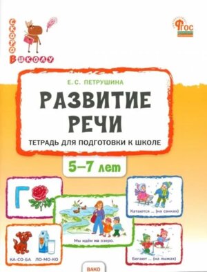 Развитие речи Р/Т для подгот к шк детей 5-7 лет НОВЫЙ ФГОС