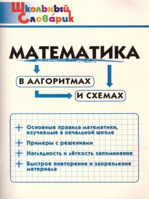 *ШС Матем в алгоритмах и схемах