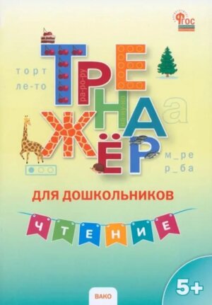 Чтение  5-7 лет Тренажер для дошкол 5+