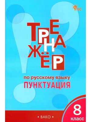 *Рус яз  8 Тренажер Пунктуация ФГОС ФП 2022