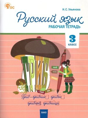 *Рус яз  3 Р/Т Канакина Шк Рос ФГОС ФП 2022
