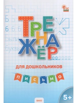 Письмо  5-7 лет Тренажер для дошкол 5+