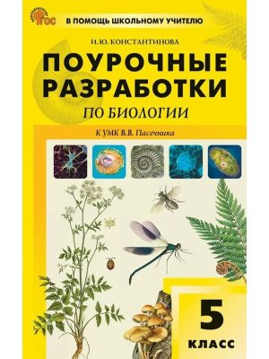 *ПШУ Биология  5 к Пасечнику Линия Жизни ФГОС ФП 2022