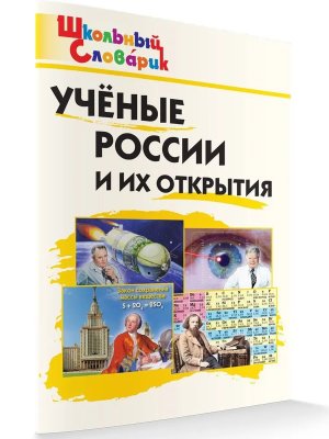 *ШС Ученые России и их открытия