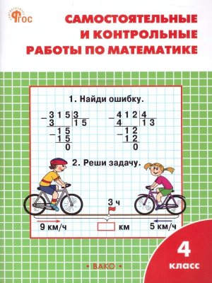 *Матем  4 Р/Т Сам и контр раб к Моро  ФГОС ФП 2022