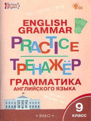 *Англ яз  9 Грамматический тренажер ФГОС ФП 2022