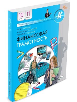 *Финансовая грамотность 10-11 Уч ФГОС ФП 2022