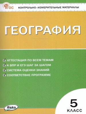 *КИМ География  5 ФГОС ФП 2022