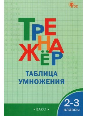 *Тренажер Таблица умножения  2-3 ФГОС ФП 2022