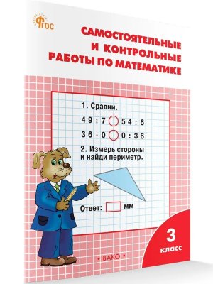 *Матем  3 Р/Т Сам и контр раб к Моро  ФГОС ФП 2022