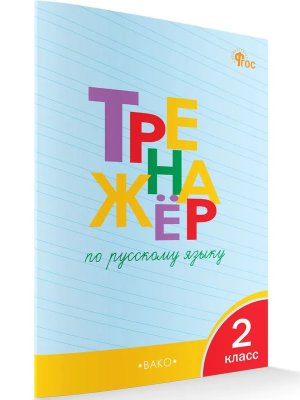 *Тренажер по рус яз  2 ФГОС ФП 2022
